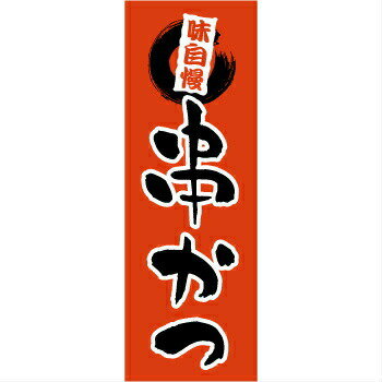 のぼり　串かつ　1-704
