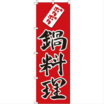 Rakuten - のぼり 鍋料理 1-416