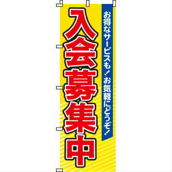 Rakuten - のぼり 入会募集 2-16-071