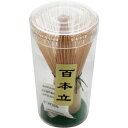 茶筅100本立(C)