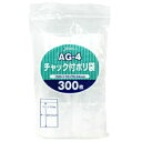 【ワンダフルデーP10倍】AG-4 チャック付ポリ袋 透明 300枚入 チャック付き 袋 ジャパックス