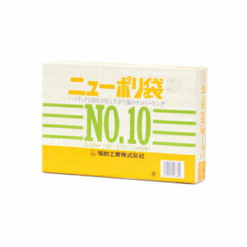 ニューポリ袋 02 No,10 1000枚入 ビニール袋 透明 福助工業 平袋 規格袋 業務用