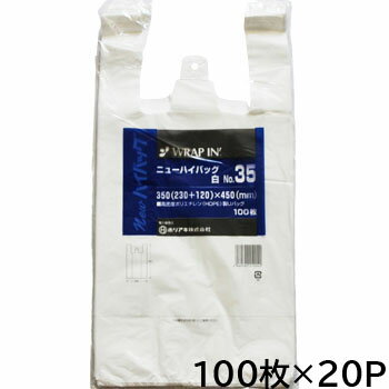 ニューハイバック　No.35　白　100入×20P ゴミ袋 厚手 家庭用 手提げ袋 白 イベント フック掛け ケース