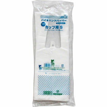 バイオハンドハイパーカップ用S　100入 ドリンク カップ バイオマス レジ袋 みそ汁 小型 スープ テイク..