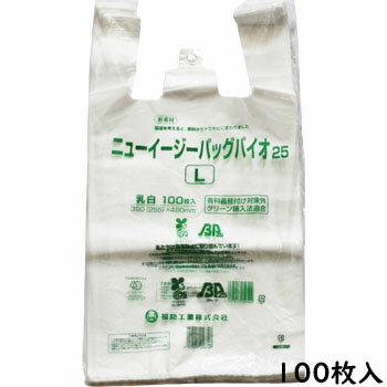 ニューイージーバック バイオ25白 L 100枚 バイオマス レジ袋 ゴミ袋 食品用 白 テイクアウト袋 スーパー Lサイズ
