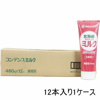 業務用 雪印 コンデンス ミルク チューブ式 480g 12本(1ケース) 業務用 かき氷 ミルク 祭り イベント 練乳 いちご 宇治金 洋菓子 ケーキ