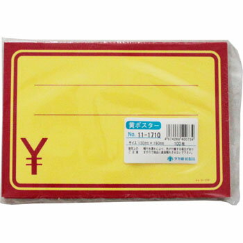 黄ポスター 中 赤枠￥入り11-1710 100枚