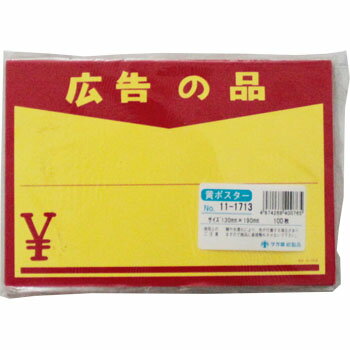 黄ポスター 中 広告の品￥入り 100枚