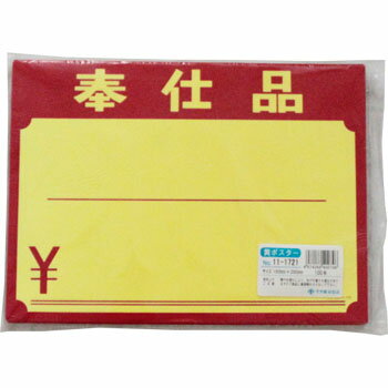 黄ポスター 大 奉仕品￥入り 100枚