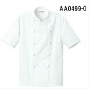 AA0499-0 コックコート・男女兼用・半袖 サイズはS〜6L