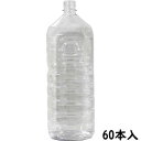 ペットボトル ミネラル2L角キャップセット 1ケース 60本
