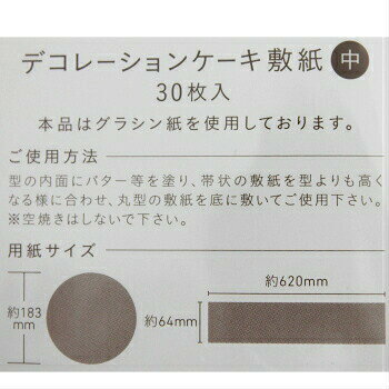 デコレーションケーキ型用 敷紙 中 18cm用