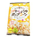 おうちで作ろうバターしょうゆポップコーン