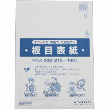 背表紙など工作にも使える紙です。コクヨ板目表紙A4セイ−830N 10枚 工作など用途いろいろ コクヨの板目表紙！丈夫で折りまげに強い定番品♪POP・工作にも使えます。オフィスでの書類の表紙にも使えて用途いろいろです。材質：古紙パルプ配合率85％白色度73％　●両面白色　【厚み】500g／m2　【サイズ】215×302mm　【入数】10枚 両面使用できます 折り曲げにも強い紙質 オフィス用としても使えます お店でPOP用として使いたい方 お家で工作用として使いたい方 オフィスで書類つづりとして使いたい方 こんにちは！店長の勝野です。当店は「商売繁盛請負業」として、皆様に業務用商品をお手頃価格で販売しております。オープン備品や消耗品やイベントグッズ、その他多数の商品を扱っておりますのでお問い合わせください。★当店は少しでもお安く商品を提供するためにできるだけ小さな箱で出荷しますので、ピッタリなサイズの箱のリサイクル箱を使用させていただいております。当店の商品は混載でのご購入の方が多いので、トータル送料は後程ご連絡させていただいております。★送料は税込3,980円以上のご購入で無料となります。 【在庫がある場合】翌営業日に発送します。 1 商品詳細 サイズ 縦302mm×横215mm 入数 10枚 色 白 容量 原材料 板目表紙 メーカー コクヨ 原産国 メーカー型番 セイ-830N