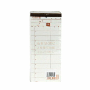 お会計票Sー20C複写 2枚×50組 10冊入 伝票 会計伝票 精算 事務用品 業務用 飲食店