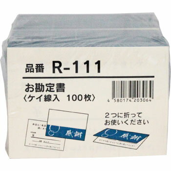 お勘定書 R−111 10冊