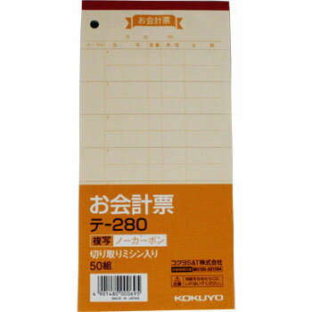 コクヨ お会計票 テ−280