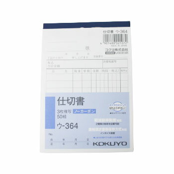 コクヨ 仕切書 ウ−364 NC複写簿　3枚仕切書　3枚複写 B7縦　8行　50組 ノーカーボン 伝票 KOKUYO