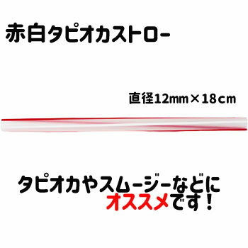 タピオカストロー赤白 200本入 12mm×18...の商品画像