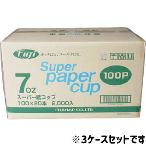 【ワンダフルデーP10倍】スーパー紙コップ 7オンス白 100個×20袋 2000入 3ケース 6000個 業務用 使い捨て 無地 各サイズ取り揃えております。