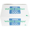 STー010 ホワイトストロー 500入 ストレートストロー 細め テイクアウト 使い捨て 個包装 業務用