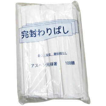 完封わりばし アスペン元禄箸 白袋妻楊枝なし 20.3cm 100膳入 割箸 使い捨て テイクアウト イベント 業..