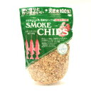 スモーク用チップ 500g ヒッコリー 燻製用 スモーク材 アウトドア 燻製料理 業務用 燃料