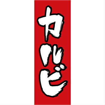 のぼり　カルビ　1-406