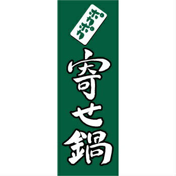 樂天商城 - のぼり　寄せ鍋　1-418