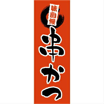 樂天商城 - のぼり　串かつ　1-704