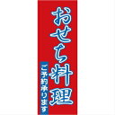 のぼり おせち料理 1-911