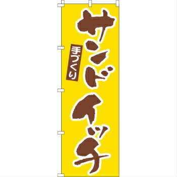 Rakuten - のぼり サンドイッチ 1-708