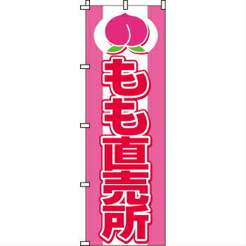 樂天商城 - のぼり もも直売所 2-10-072