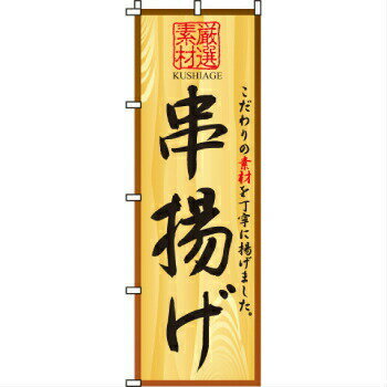 樂天商城 - のぼり 串揚げ 2-25-050