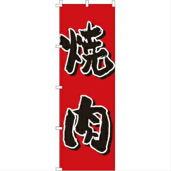 のぼり 焼肉 1-403