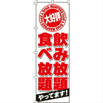 樂天商城 - のぼり 飲食放題 2-05-021