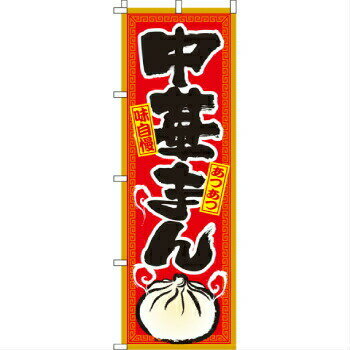 Rakuten - のぼり 中華まん 2-26-050