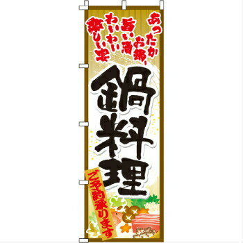 乐天商城 - のぼり 鍋料理 2-20-001