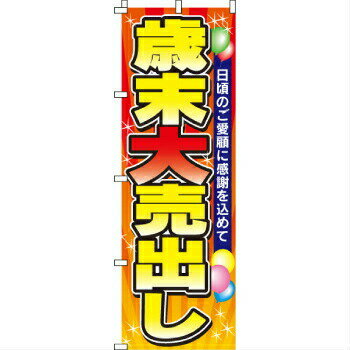 のぼり 歳末大売り出し 2-11-045