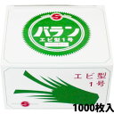 バラン エビ1号 1000枚