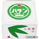 バラン 三枚笹 小 1000枚