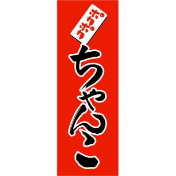 Rakuten - モダンプロオリジナル のぼり 各種 1枚