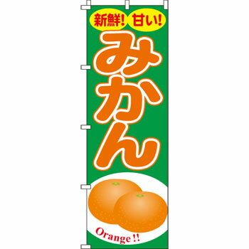 樂天商城 - のぼり みかん 2−10−195