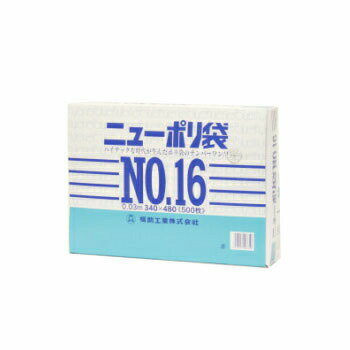 ニューポリ袋 03 No,16 500枚入 ビニール袋 透明 福助工業 平袋 規格袋 業務用