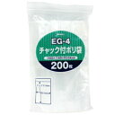 【ワンダフルデーP10倍】EG-4 チャック付きポリ袋 透明 200枚入 チャック付き 袋 ジャパックス