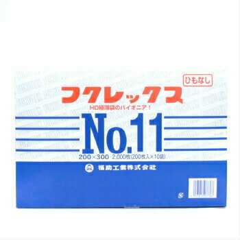 フクレックス新11 紐なし 200入×10袋 2000枚 ビニール袋 ポリ袋 福助工業 極薄袋 強化 ...