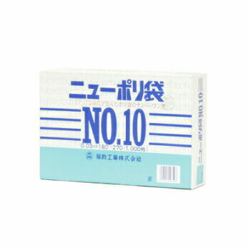 ニューポリ袋 03 No,10 1000枚入 ビニール袋 透明 福助工業 平袋 規格袋 業務用