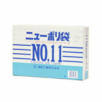 ニューポリ袋 03 No,11 1000入 ビニール袋 透明 福助工業 平袋 規格袋 業務用