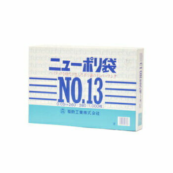 ニューポリ袋 03 No,13 1000枚入 ビニール袋 透明 福助工業 平袋 規格袋 業務用