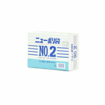 ニューポリ袋 03 No,2 2000枚入 ビニール袋 透明 福助工業 平袋 規格袋 業務用